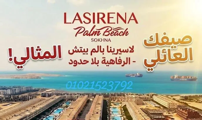 رجاء الاستفسار عبر الواتس في الصور, قرية لاسرينا بالم بيتش بالعين السخنة لمحبي الهدوء والرقي, للأسر فقط, دور أول وسط غرفتين وصالة بفيو البول والبحر من كافة الغرف, شاطئ رملي مجاني, اكوا بارك مجاني, الموقع لا يتيح الرد على استفسارات الحجز, واتس ف